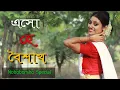 Download Lagu Eso Hey Boisakh|| Nababarsha special | এসো হে বৈশাখ। Borshoboron | Sampita Pramanik||