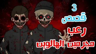 قصص رعب انيميشن مجرمين الهالوين 3 قصص عن ليالي الهالوين غابة الرعب 