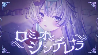 ロミオとシンデレラ／眠雲ツクリ（cover）