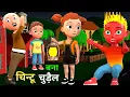 Download Lagu चिन्टू बना चुड़ैल | pagal beta | desi comedy video | cs bisht vines | joke of MP3