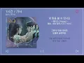1시간 / 가사 | 헤이즈 (Heize) - 내 맘을 볼 수 있나요 | 앨범 : 호텔 델루나 OST Part.5