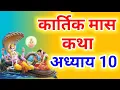 Download Lagu कार्तिक मास कथा - अध्याय 10 || Kartik Maas Ki Katha Day10 || kartik mahatmya adhyay 10