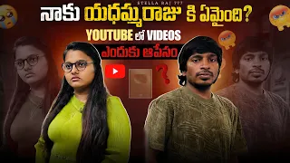 నాకు యాదమ్మరాజు కి ఏమైంది?? Youtube  లో videos ఎందుకు ఆపేసాం??? #yadammaraju #trending #stellaraj777