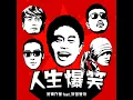 人生爆笑 - Jinsei Bakusho (feat. Masatoshi Hamada) - SHONAN NO KAZE