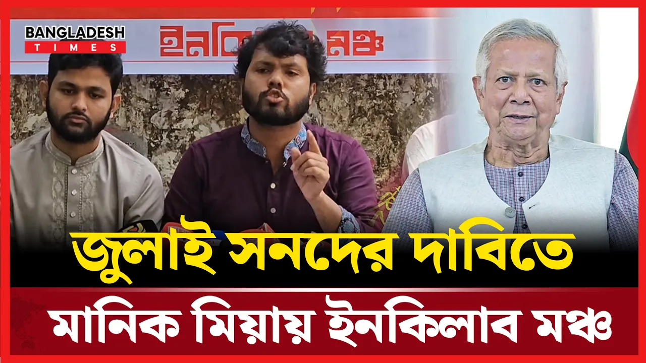 সরকারকে হুশিয়ারি দিয়ে যে আল্টিমেটাম ইনকিলাব মঞ্চের