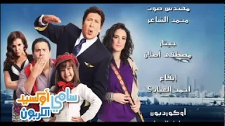                          فيلم سامي أكسيد الكربون  الديب من ديله  لهاني رمزي دندنها