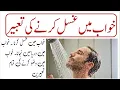 Khwab mein ghusal karna Shower in dream meaning khwab mein nahany ki tabeer