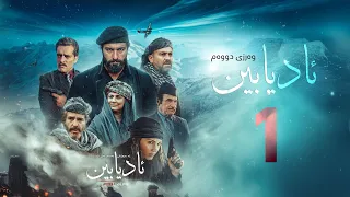 زنجیرە درامای مێژویی ئادیابین وەرزی دووەم ئەڵقەی 1 