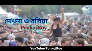 Download Ponkoj Roy - Dekhna O Rosiya | দেখনা ও রসিয়া (Original Mix) Dance Mix MP3