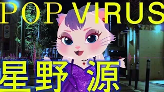 POP VIRUS/MiMi KANADE