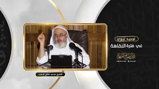 توجيه نبوي في فترة النقاهة 