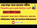 Lagu আল্লাহুম্মা সাল্লে আলা দরুদ শরীফ গজল। চন্দ্রপাড়া গজল।Chandra para pak darbar sarif.