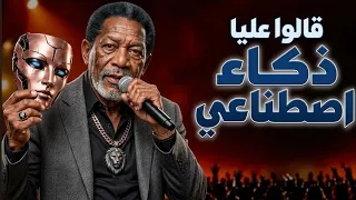 قالوا عليا ذكاء اصطناعي      دندنها