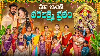 అమ్మవారి ఆశీస్సులతో 🏠మా ఇంట్లో వరలక్ష్మీ వ్రతం 🌸🙏 Varalakshmi Vratham | Nanipinky Official 