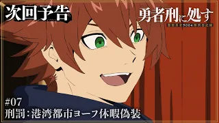 YouTube影片, 內容是判處勇者刑 懲罰勇者9004隊刑務紀錄 的 第 7 話預告