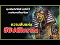 Download Lagu ความลับแห่งอียิปต์โบราณ การค้นพบที่เขย่าโลก | รู้ไว้ใช่ว่า | ปริศนาแห่งขุมทรัพย์ฟาโรห์