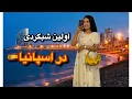 Download Lagu برای اولین بار آمدیم اسپانیا 😍 | ولاگ روز اول + شهرگردی شبانه “Welcome to Spain! 🇪🇸 