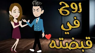 روح في قبضته قصه رومنسيه ممتعه 