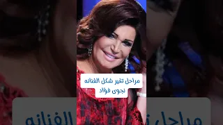 مراحل تغير شكل الفنانه نجوى فؤاد 