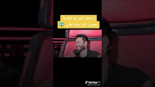 رد فعل تامر حسني لما تتفاجيء بمجيء تاليا بنته تغني 