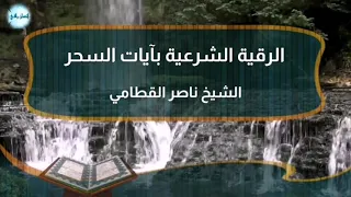 رقية السحر أجمل تلاوة ناصر القطامي 