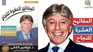 ملخص كتاب المفاتيح العشرة للنجاح إبراهيم الفقي 