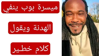 الناشط ميسرة بوب يتمسخـر وينفي الهدنة ويقول اثنين بس حيث يصرح تفاصيل خطـيره 