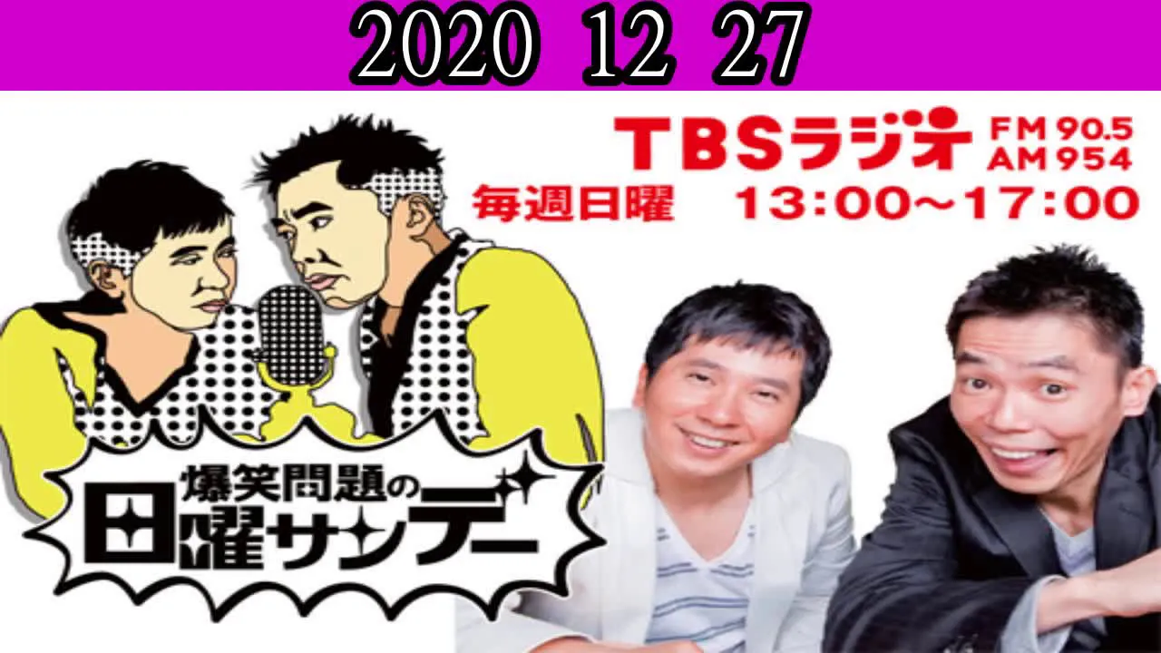 2020年12月27日 爆笑問題の日曜サンデー ゲスト,インスタントジョンソン＆阿川佐和子アナウンサー