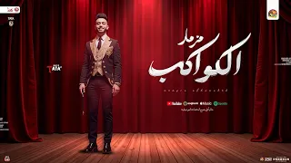 مزمار الكواكب   طاطا مصر   الزلزال احمد طاطا   مزمار تريند   ب  توزيع شعبي جديد هيكسر السماعات       دندنها