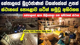 හැමෝම මේ දවස් වල කතා වෙන නේපාලයේ අද්භූත අභිරහස් ස්ථාන | Mysterious Places In Nepal