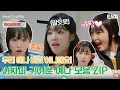 Download Lagu [하이라이트] 오리들 중에서 가장 사람 같은 편! 어차피 귀여운 예나 모음 ZIP! | 혜미리예채파 | ENA 채널