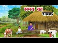 Download Lagu समय का सबक। हिन्दी कहानी। SAMAY KA SABAK। hindi moral story। hindi animated story।