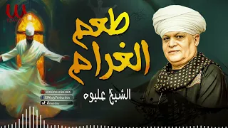 الشيخ عليوه   طعم الغرام                                   دندنها