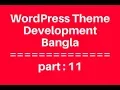 WordPress Theme Development Bangla Tutorial for Beginners Full Step By Step - part 11