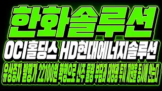[한화솔루션 주가 전망] (긴급) OCI홀딩스 · HD현대에너지솔루션 유상증자 발행가 확정! 신주 물량 부담과 태양광 투자 재원 "동시에" 안는다?
