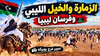 الزمارة   العبسي    والتصوير بوبركة والخيل لهلها     مدينة صوب خليل ٢٠٢٦ دندنها