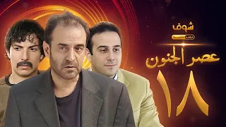 مسلسل عصر الجنون الجزء الأول الحلقة 18 بجودة عالية بسام كوسا باسل خياط قصي خولي 