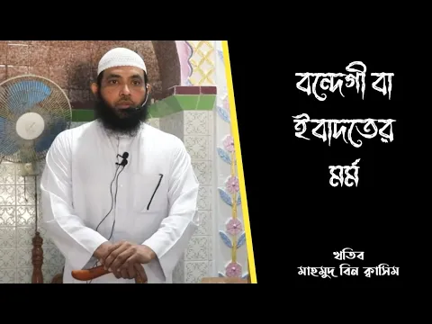 বন্দেগী বা ইবাদতের মর্ম, ১ম পর্ব