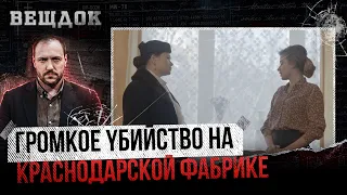 ГРОМКОЕ YБИЙСТВО НА КРАСНОДАРСКОЙ ФАБРИКЕ: ЧТО СКРЫВАЛИ ВОРСИНКИ МЕХА НА МЕСТЕ ПРЕСТYПЛЕНИЯ?