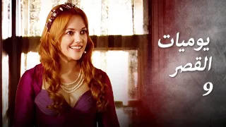 يوميات القصر 9 قدوم الأمير الجديد 