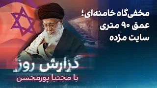 گزارش روز با مجتبا پورمحسن  مخفی گاه خامنه ای  عمق ۹۰ متری سایت مژده دندنها