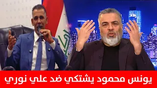 يونس محمود يشتكي ضد علي نوري       شاهد الكواليس دندنها