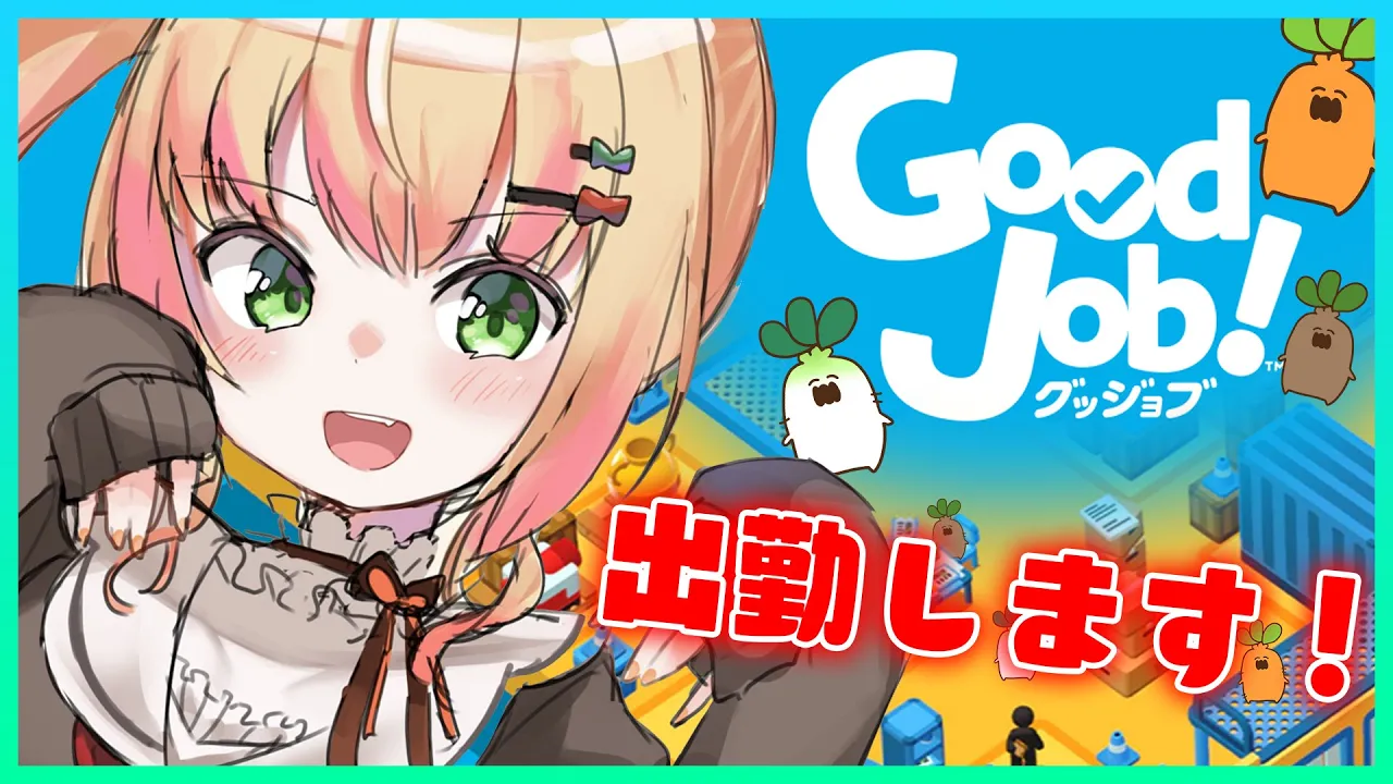 【Good Job!】?社長、久しぶりの出勤です！? 【ホロライブ/桃鈴ねね/ #ねねいろらいぶ 】
