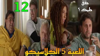 مسلسل اللعبة   الكلاسيكو الحلقة      التحد ي الجديد هو ان تحقق الحلم اللي حلمت بيه امبارح   دندنها