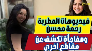 فيديوهات المطربة رحمه محسن الأكثر بحث ا ومفاجأة تكشف عن مقاطع اخري 