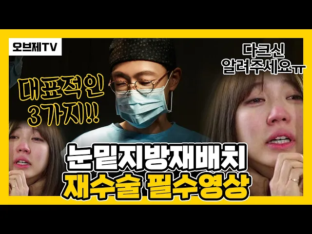 눈밑지방재배치 재수술 필수영상 + 효과가 부족한 경우는 어디에 있을까? | 수술 잘하시는 원장님은 누구 잘하는 병원은 어디 | 오브제성형외과 신종인 원장