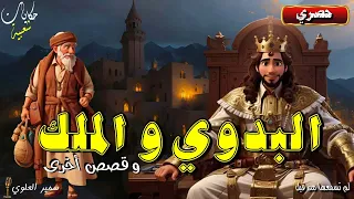 البدوي و الملك و قصص خيالية و شعبية أخرى معبرة و مشوقة 