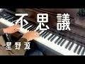 「不思議」 星野源 Full ピアノ カバー Piano Cover