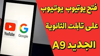 طريقة فتح يوتيوب وجوجل على تابلت الثانوية العامة الجديد 2026 A9 