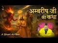 Download Lagu अम्बरीष जी की कथा | An AI Short Video | Pujya Premanand Govind Sharan Ji Maharaj